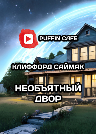 Слушайте бесплатные аудиокниги на русском языке | Audiobukva.ru Саймак Клиффорд - Необъятный двор