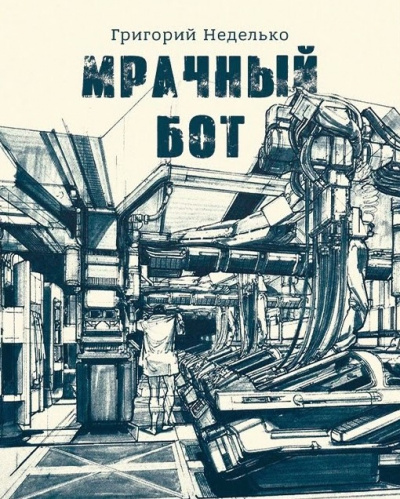 Слушайте бесплатные аудиокниги на русском языке | Audiobukva.ru Неделько Григорий - Мрачный бот