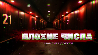 Слушайте бесплатные аудиокниги на русском языке | Audiobukva.ru Долгов Максим - ПЛОХИЕ ЧИСЛА