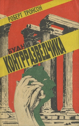 Слушайте бесплатные аудиокниги на русском языке | Audiobukva.ru Тронсон Роберт - Будни Контрразведчика