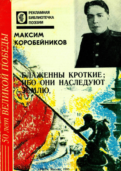 Слушайте бесплатные аудиокниги на русском языке | Audiobukva.ru Коробейников Максим - Блаженны кроткие, ибо они наследуют землю