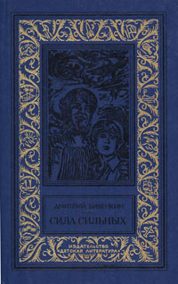 Слушайте бесплатные аудиокниги на русском языке | Audiobukva.ru Биленкин Дмитрий - «Ремонт электронов»