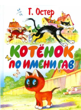 Слушайте бесплатные аудиокниги на русском языке | Audiobukva.ru Остер Григорий - Котёнок по имени Гав
