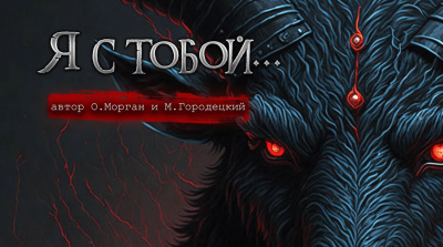 Слушайте бесплатные аудиокниги на русском языке | Audiobukva.ru Морган Ольга, Городецкий Максим - Я с тобой