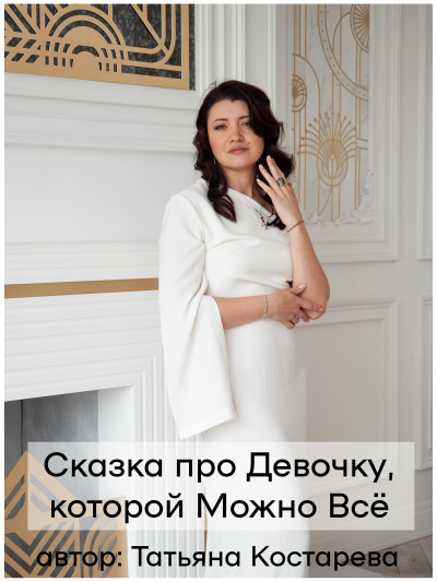 Слушайте бесплатные аудиокниги на русском языке | Audiobukva.ru Костарева Татьяна - Девочка, которой можно Всё
