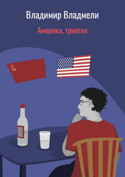 Слушайте бесплатные аудиокниги на русском языке | Audiobukva.ru Владмели Владимир - Америка, триптих