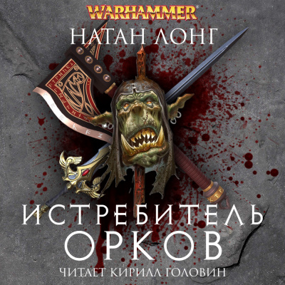 Слушайте бесплатные аудиокниги на русском языке | Audiobukva.ru Лонг Натан - Истребитель орков