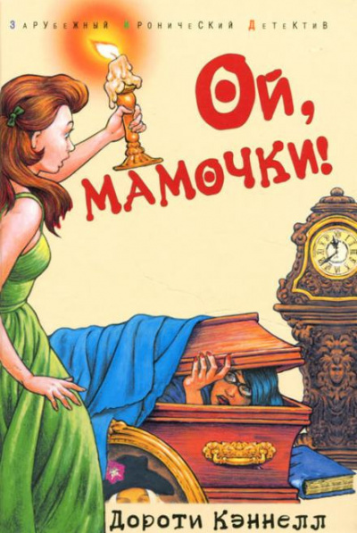 Слушайте бесплатные аудиокниги на русском языке | Audiobukva.ru Кэннелл Дороти - Ой, мамочки