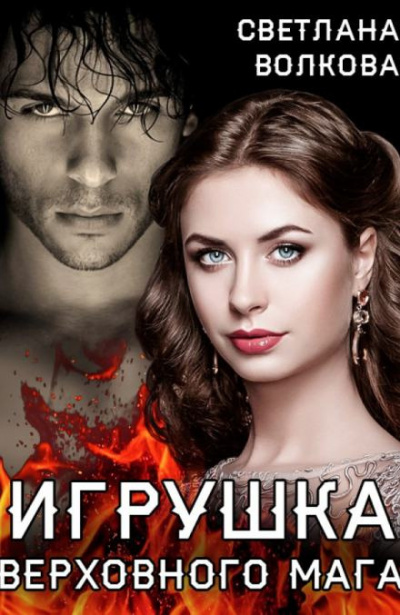 Слушайте бесплатные аудиокниги на русском языке | Audiobukva.ru Волкова Лана - Игрушка Верховного Мага