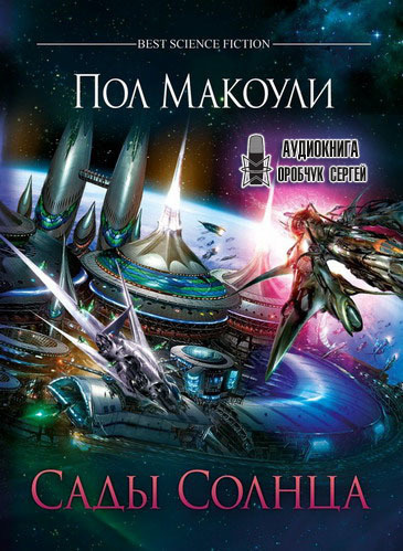 Слушайте бесплатные аудиокниги на русском языке | Audiobukva.ru Макоули Пол - Сады Солнца