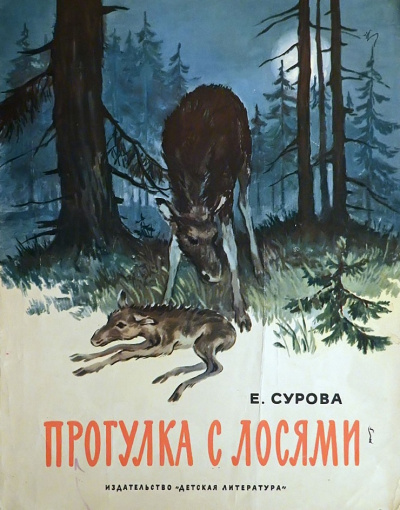 Слушайте бесплатные аудиокниги на русском языке | Audiobukva.ru Сурова Елена - Прогулка с лосями