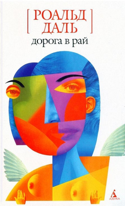 Слушайте бесплатные аудиокниги на русском языке | Audiobukva.ru Даль Роальд - Дорога в рай