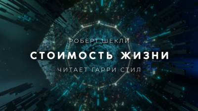 Слушайте бесплатные аудиокниги на русском языке | Audiobukva.ru Шекли Роберт - Стоимость жизни