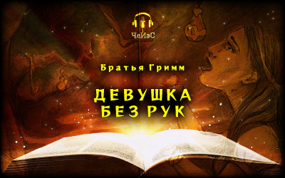 Слушайте бесплатные аудиокниги на русском языке | Audiobukva.ru Гримм Братья - Девушка без рук