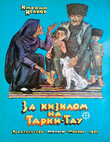 Слушайте бесплатные аудиокниги на русском языке | Audiobukva.ru Исаков Имроми - За кизилом на Тарки-Тау