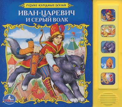 Слушайте бесплатные аудиокниги на русском языке | Audiobukva.ru Русская народная сказка - Иван-царевич и серый волк