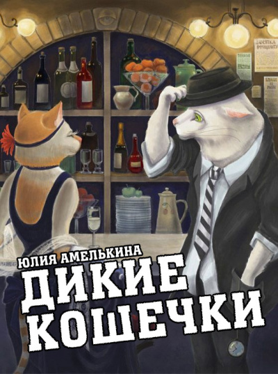 Слушайте бесплатные аудиокниги на русском языке | Audiobukva.ru Амелькина Юлия - Дикие кошечки