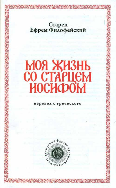 Слушайте бесплатные аудиокниги на русском языке | Audiobukva.ru Филофейский Ефрем - Моя жизнь со Старцем Иосифом