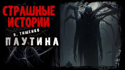 Слушайте бесплатные аудиокниги на русском языке | Audiobukva.ru Тищенко Валерий - Паутина