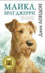 Слушайте бесплатные аудиокниги на русском языке | Audiobukva.ru Лондон Джек - Майкл, брат Джерри