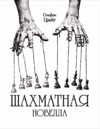 Слушайте бесплатные аудиокниги на русском языке | Audiobukva.ru Цвейг Стефан - Шахматная Новелла