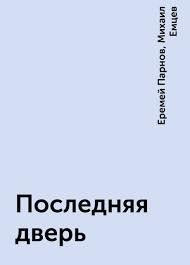 Слушайте бесплатные аудиокниги на русском языке | Audiobukva.ru Емцев Михаил, Парнов Еремей - Последняя дверь