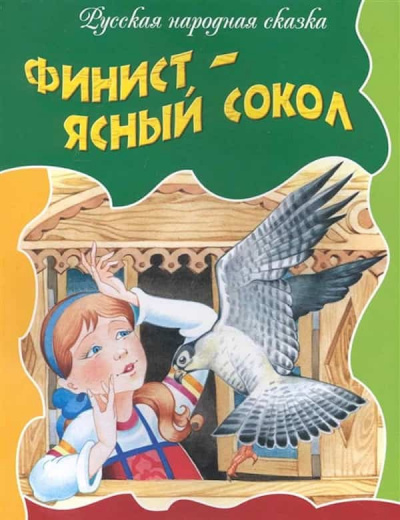 Слушайте бесплатные аудиокниги на русском языке | Audiobukva.ru Русская народная сказка - Финист-ясный сокол
