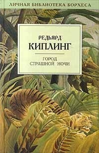 Слушайте бесплатные аудиокниги на русском языке | Audiobukva.ru Киплинг Редьярд - Город Страшной Ночи