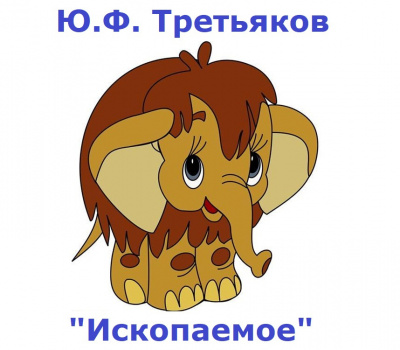 Слушайте бесплатные аудиокниги на русском языке | Audiobukva.ru Третьяков Юрий - Ископаемое