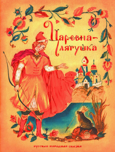 Слушайте бесплатные аудиокниги на русском языке | Audiobukva.ru Русская народная сказка - Царевна-лягушка