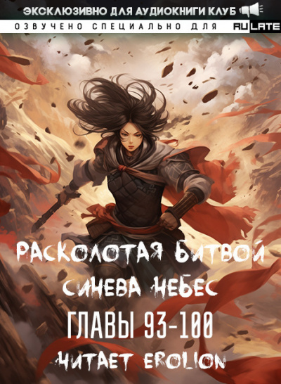Слушайте бесплатные аудиокниги на русском языке | Audiobukva.ru Li Hu - Расколотая битвой синева небес. Главы 93-100