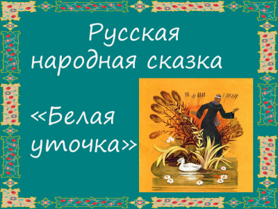 Слушайте бесплатные аудиокниги на русском языке | Audiobukva.ru Русская народная сказка - Белая уточка