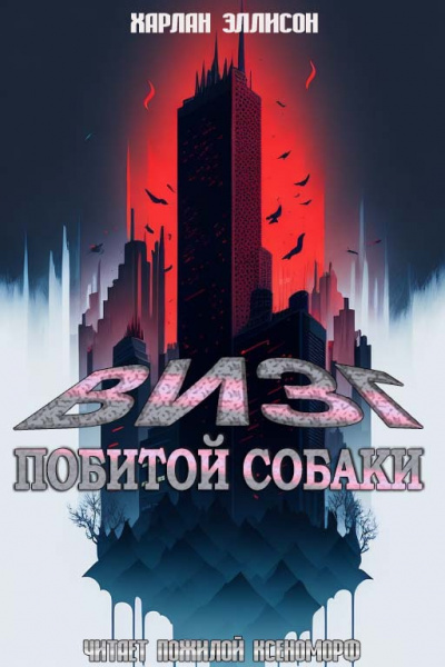 Слушайте бесплатные аудиокниги на русском языке | Audiobukva.ru Эллисон Харлан - Визг побитых собак