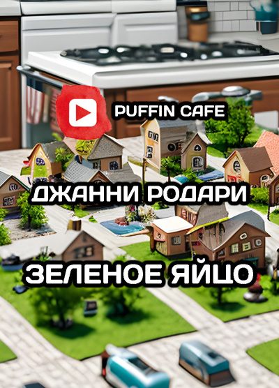 Слушайте бесплатные аудиокниги на русском языке | Audiobukva.ru Родари Джанни - Зеленое яйцо