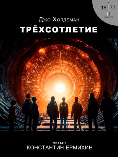 Слушайте бесплатные аудиокниги на русском языке | Audiobukva.ru Холдеман Джо - Трёхсотлетие