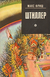 Слушайте бесплатные аудиокниги на русском языке | Audiobukva.ru Фриш Макс - Штиллер