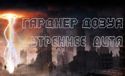 Слушайте бесплатные аудиокниги на русском языке | Audiobukva.ru Дозуа Гарднер - Утреннее дитя