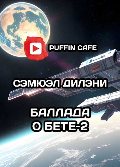 Слушайте бесплатные аудиокниги на русском языке | Audiobukva.ru Дилэни Сэмюэл - Баллада о Бете-2
