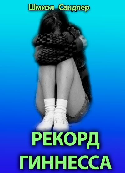 Слушайте бесплатные аудиокниги на русском языке | Audiobukva.ru Сандлер Шмиэл - Рекорд гиннесса
