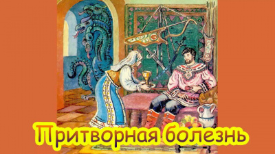 Слушайте бесплатные аудиокниги на русском языке | Audiobukva.ru Русская народная сказка - Притворная болезнь