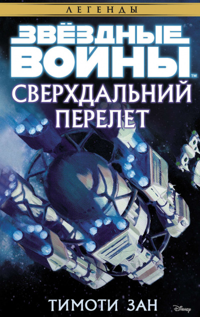 Слушайте бесплатные аудиокниги на русском языке | Audiobukva.ru Зан Тимоти - Сверхдальний перелёт