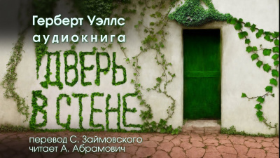 Слушайте бесплатные аудиокниги на русском языке | Audiobukva.ru Уэллс Герберт - Дверь в стене