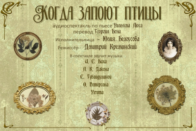 Слушайте бесплатные аудиокниги на русском языке | Audiobukva.ru Люс Уильям - Когда запоют птицы