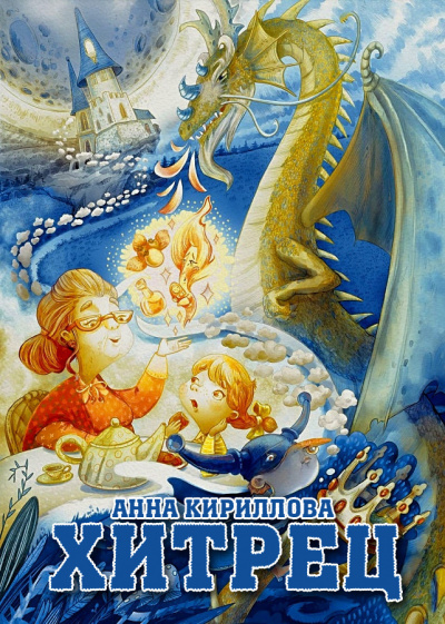 Слушайте бесплатные аудиокниги на русском языке | Audiobukva.ru Кириллова Анна - Хитрец