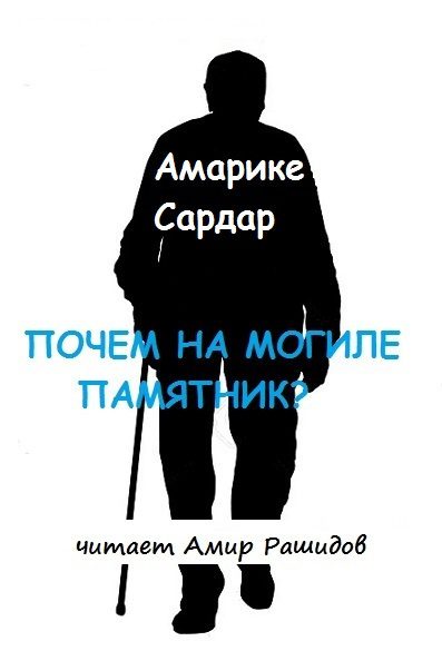 Слушайте бесплатные аудиокниги на русском языке | Audiobukva.ru Амарике Сардар - Почем на могиле памятник