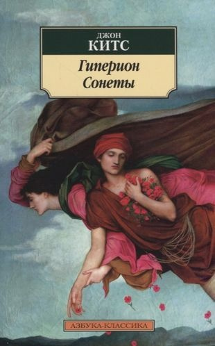 Слушайте бесплатные аудиокниги на русском языке | Audiobukva.ru Китс Джон - Гиперион. Сонеты