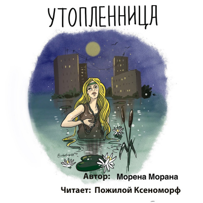 Слушайте бесплатные аудиокниги на русском языке | Audiobukva.ru Морана Морена - Утопленница