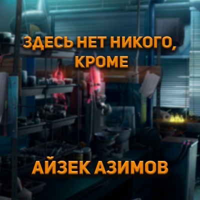Слушайте бесплатные аудиокниги на русском языке | Audiobukva.ru Айзек Азимов - Здесь нет никого, кроме...