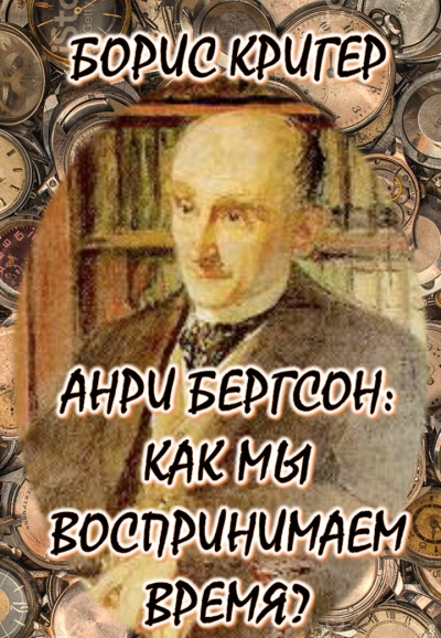Слушайте бесплатные аудиокниги на русском языке | Audiobukva.ru Кригер Борис - Философия Анри Бергсона: Как мы воспринимаем время