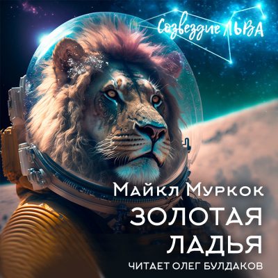 Слушайте бесплатные аудиокниги на русском языке | Audiobukva.ru Муркок Майкл - Золотая ладья